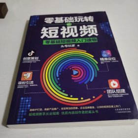 零基础玩转短视频:短视频新手入门读物和从业指南