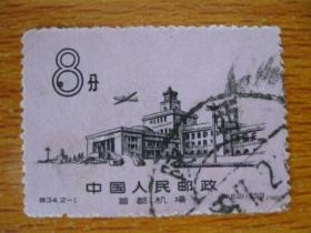 特34.2-1邮票 首都机场 信销票