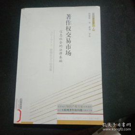 著作权交易市场：信息社会的法律基础