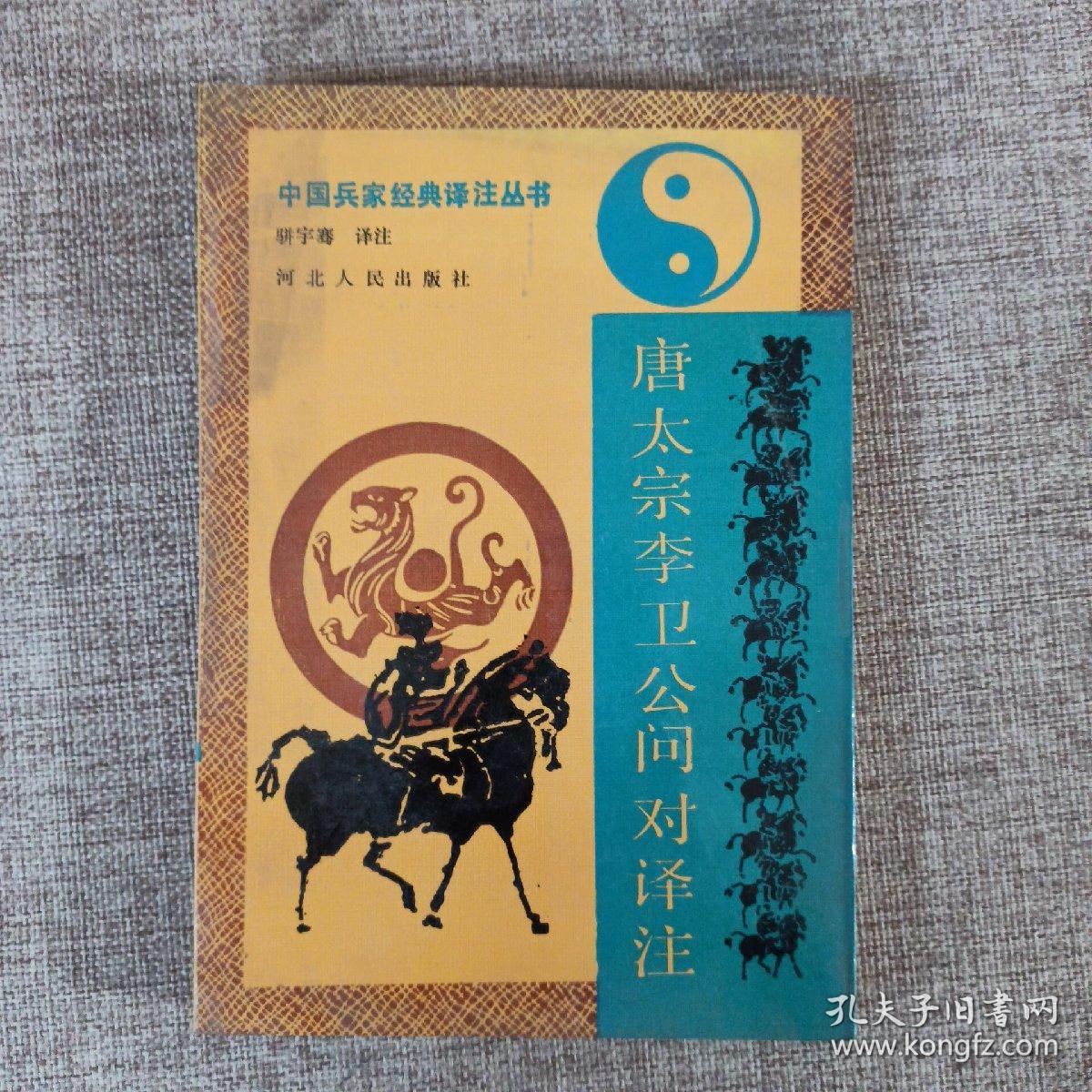 中国兵家经典译注丛书；唐太宗李卫公问对译注