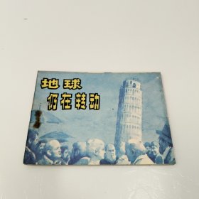 连环画：地球仍在转动