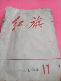 红旗1974(11期)