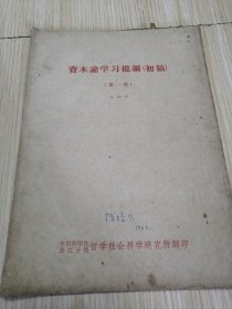 资本论学习提纲初稿《第一卷》 老旧书籍实物如图