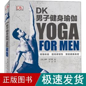 DK男子健身瑜伽