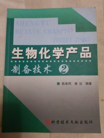 生物化学产品制备技术2（2004年一版一印，封底及内页上部有折痕）邮包