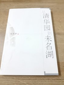 从清华园到未名湖