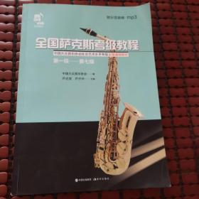 全国萨克斯考级教程（售上册）