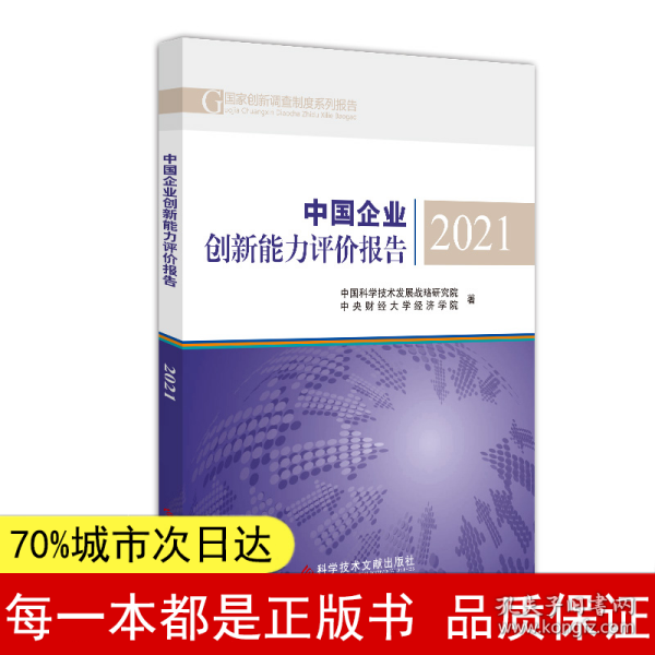 中国企业创新能力评价报告2021