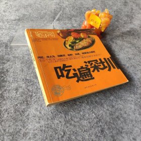 【正版二手】吃遍深圳