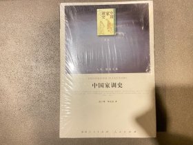 中国家训史