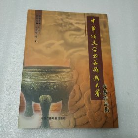 中华颂文学书画摄影大赛优秀作品集（上册）