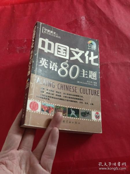 守望英文之我为英文狂系列：中国文化英语80主题