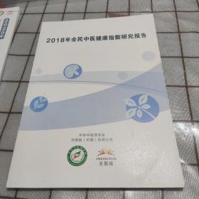 2018年全民中医健康指数研究报告。
