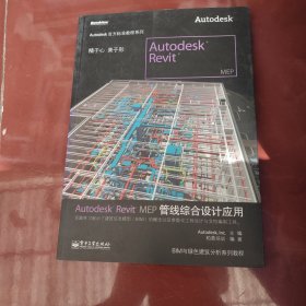 Autodesk Revit MEP管线综合设计应用