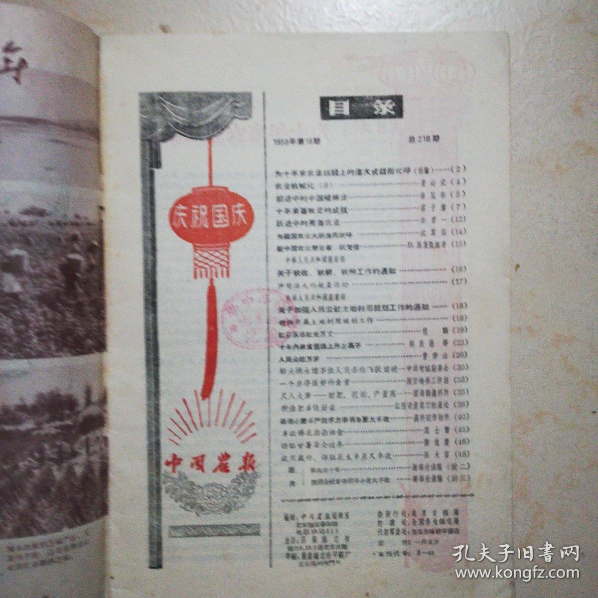 中国农报（1959年第18期）（封面有毛主席头像）