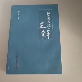 《神农本草经》三解