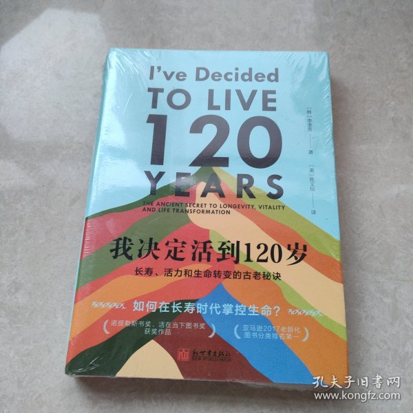 我决定活到120岁：长寿、活力和生命转变的古老秘诀