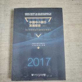 中国中小银行发展报告（2017）：向大零售转型打造新型价值银行