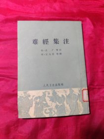 难经集注