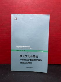 多元文化公民权：一种有关少数族群权利的自由主义理论