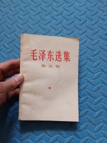 毛泽东选集 第五卷 1977年北京 1版1印 32开