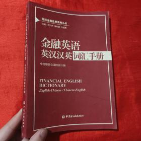 国际金融监管系列丛书：金融英语英汉汉英词汇手册