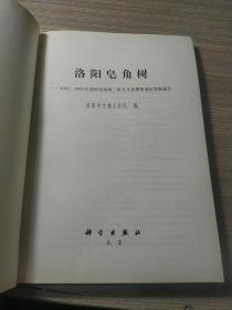 洛阳皂角树：1992-1993年洛阳皂角树二里头文化聚落遗址发掘报告