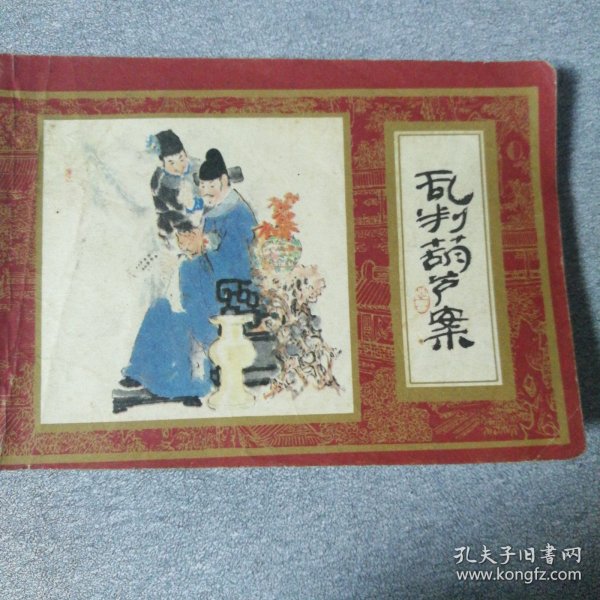 乱判葫芦案《红楼梦之一》