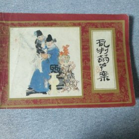 乱判葫芦案《红楼梦之一》