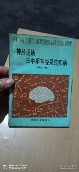 神经递质与中枢神经系统疾病