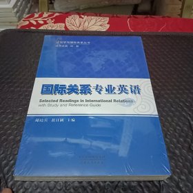 政治学与国际关系丛书：国际关系专业英语