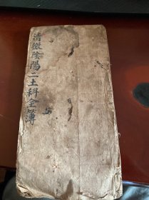 清微阴阳二土科全薄