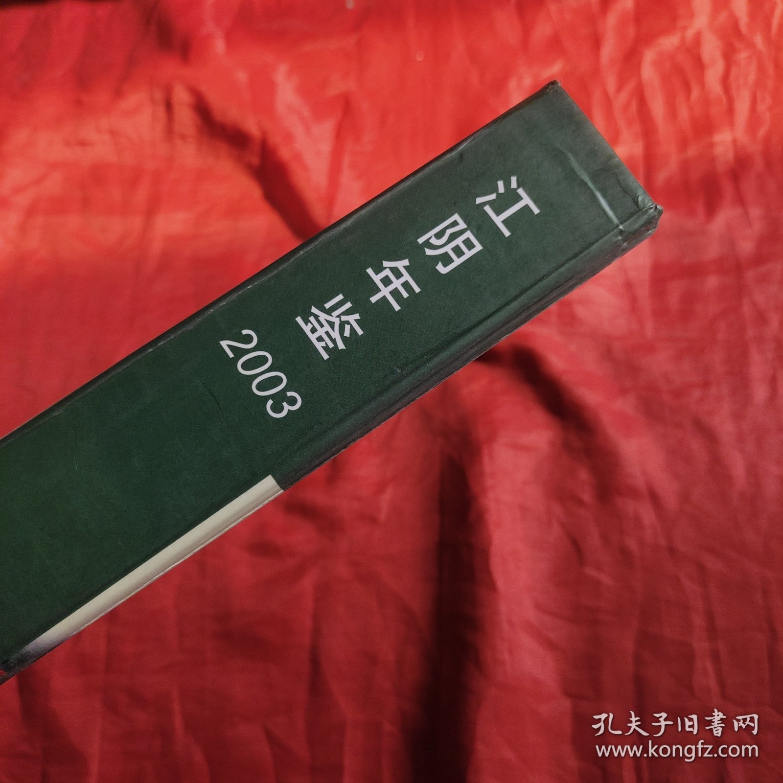 江阴年鉴.2003