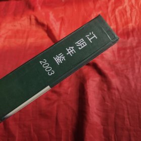 江阴年鉴.2003