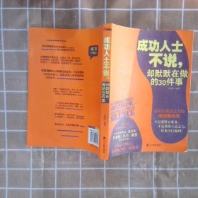 成功人士不说，却默默在做的30件事