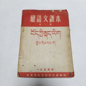 1954年《藏语文课本》第一册(藏汉语)，品相实物请老师看图片为准