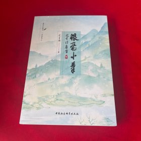 狼毫小笔之云门香雪第二册
