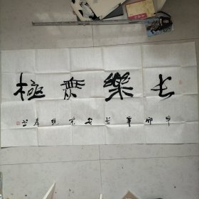 著名书法家 宋纯孝 书法