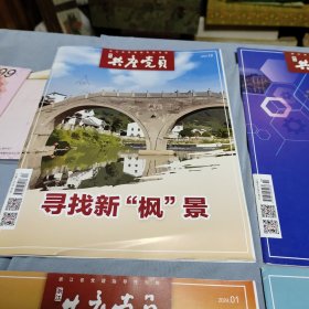 浙江共产党员2023年第8期、第10期、第12期、2024年第1期、书四册合让！出版单位:  浙江共产党杂志集团！