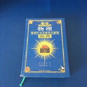 最新国际国内奥林匹克竞赛优化解题题典物理