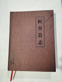 桓台县志，1988-2002