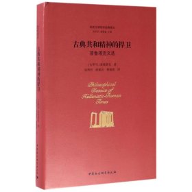 全新正版现货 古典共和精神的捍卫：普鲁塔克文选 9787516183168 普鲁塔克 中国社会科学出版社