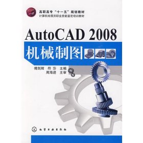 AUTOCAD 2008机械制图(傅剑辉)