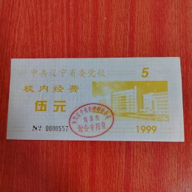票证——中共辽宁省委党校校内经费 伍元 1999