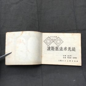 天方夜谭连环画，天方夜谭连环画续集 ；全2套15本合售、有函套