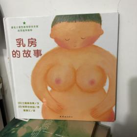 乳房的故事 儿童性教育绘本 国内儿童性教育专家胡萍指导
