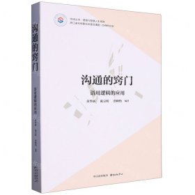 溝通的竅門(語用邏輯的應(yīng)用)/邏輯與智慧人生系列/悅讀叢書