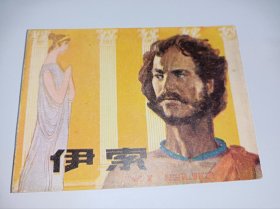 连环画====《伊索》！！