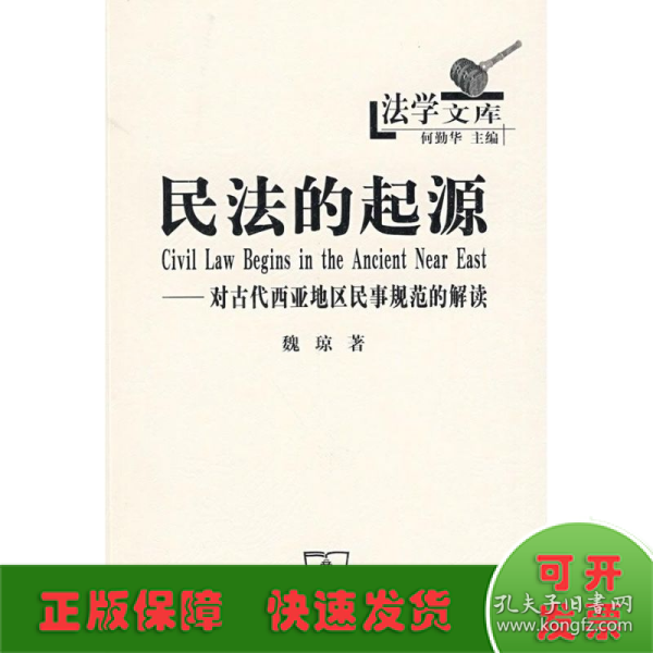 民法的起源：对古代西亚地区民事规范的解读