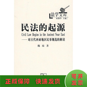 民法的起源：对古代西亚地区民事规范的解读